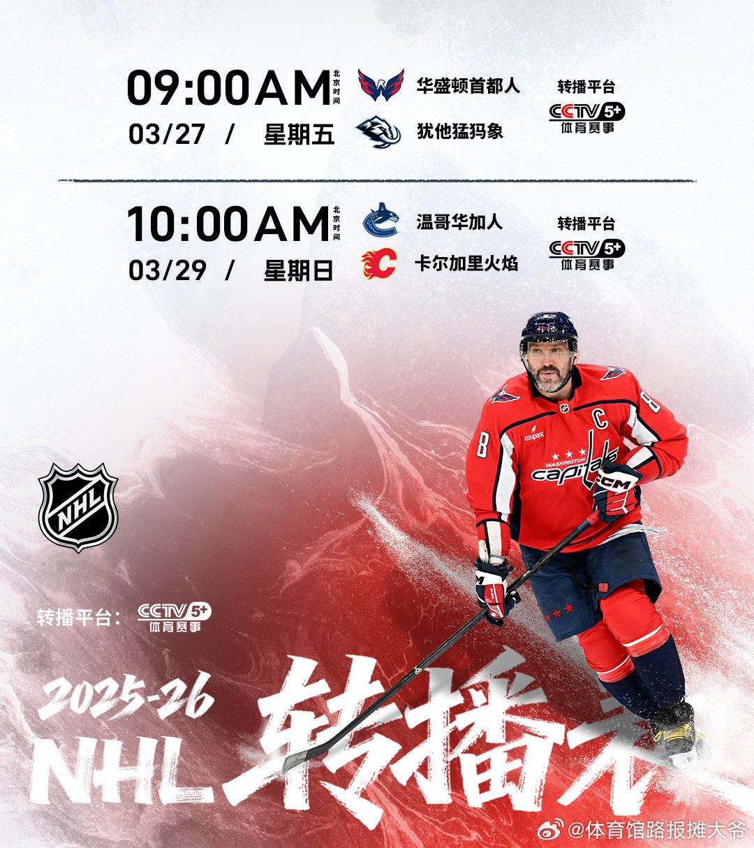 【央视转播计划🎊】华盛顿首都人 🆚 🦣犹他猛犸象温哥华加人🐋 🆚 🔥