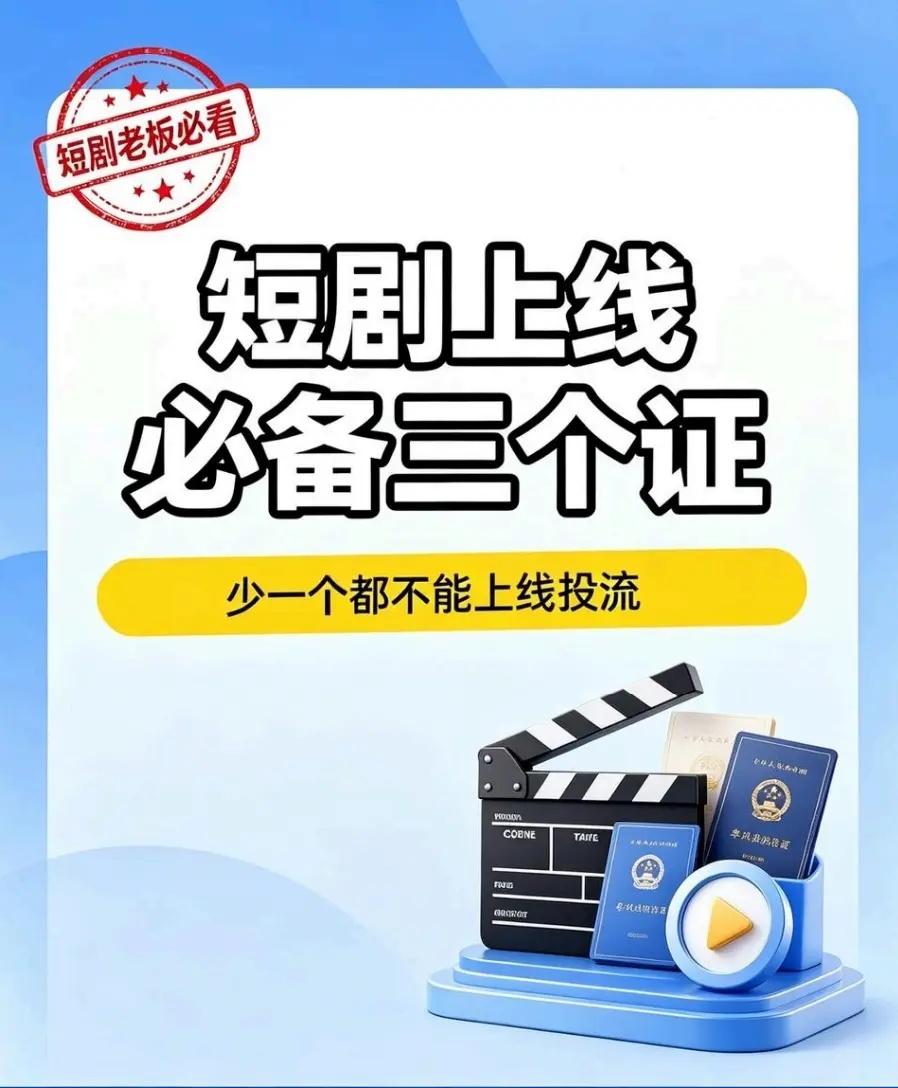 短剧上线必办的三个证，你都知道吗？做短剧的⽼板注意了⚠️ 2026年9⽉1⽇起《
