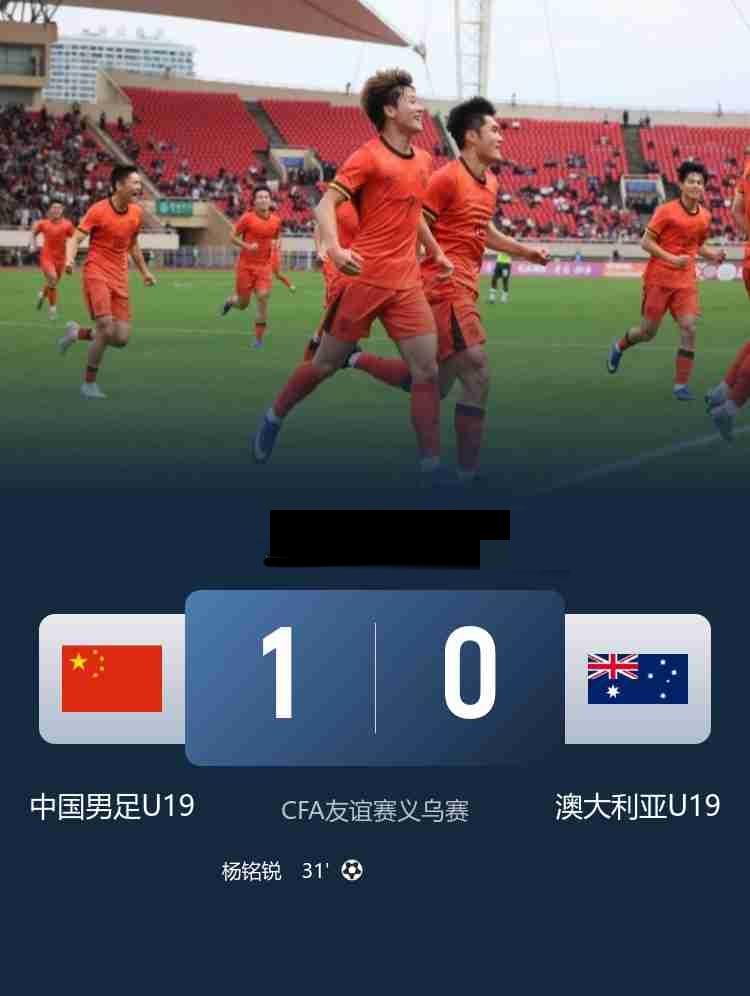 友谊赛-U19国足主场1-0战胜澳大利亚 杨铭锐建功，依合散扑点
3月28日，C