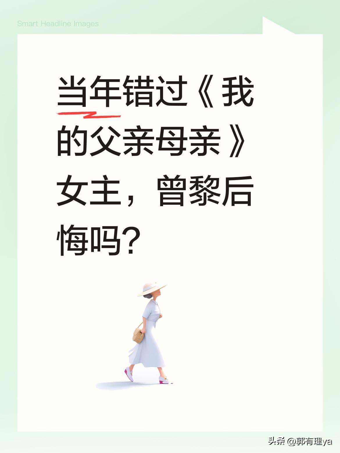 当年错过《我的父亲母亲》女主，曾黎后悔吗？
30年前张艺谋选角，她放弃"招娣"一