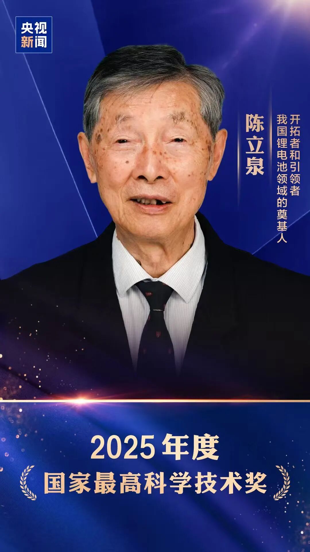 2025年度国家最高科学技术奖今天（8日）在京揭晓，陈立泉院士获国家最高科学技术