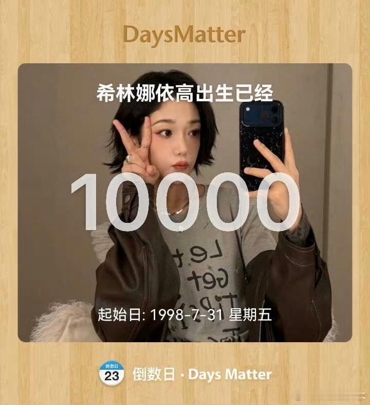 希林娜依高出生一万天 希林娜依高出生一万天快乐！是晒自拍唱小曲超级可爱的宝宝呀，