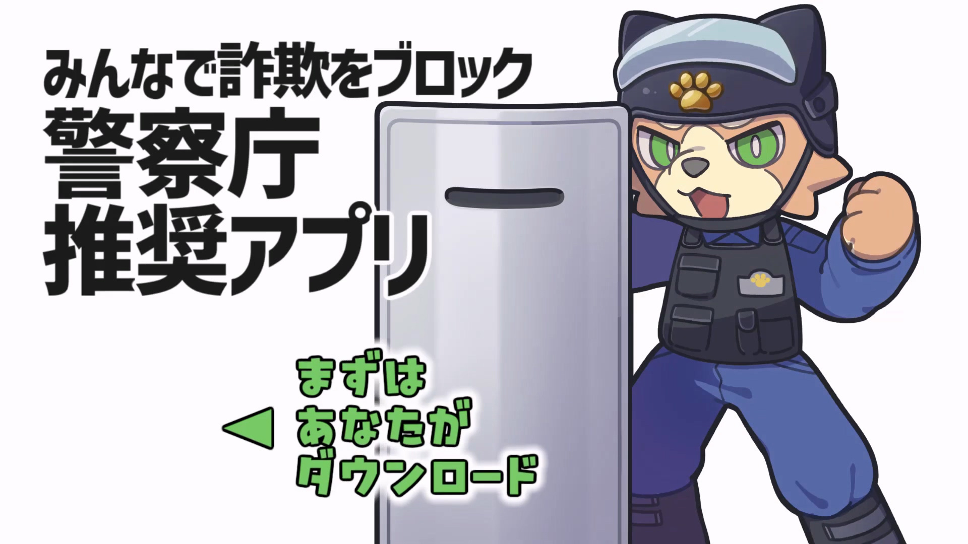 来自日本德岛县警察官方频道反诈APP宣传视频里的角色。 ​​​