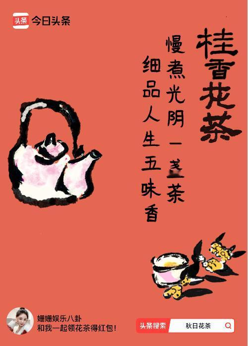 秋日领花茶我领到了秋日限定花茶：慢煮光阴一盏茶，细品人生五味香，戳这里👉快来领