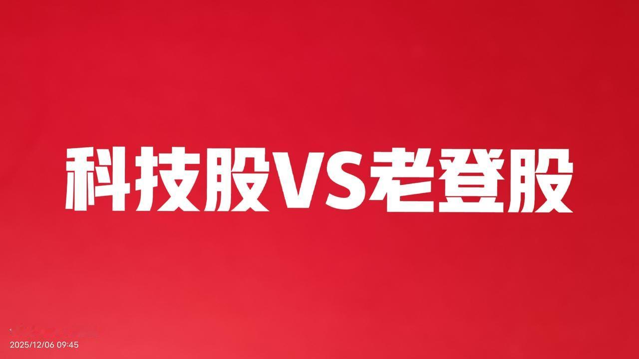 当下，不管是科技股还是老登股，估计大家都不敢轻而易举的跟进。
大盘指数好不容易费