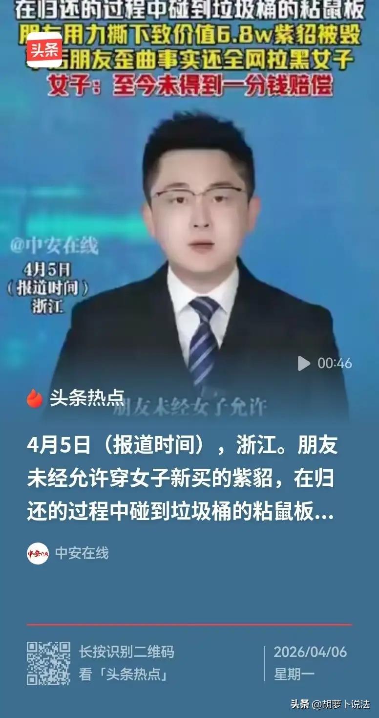 68000元紫貂未穿先毁：所谓朋友，竟是藏在身边的“伸手党”
 
浙江一女子，花