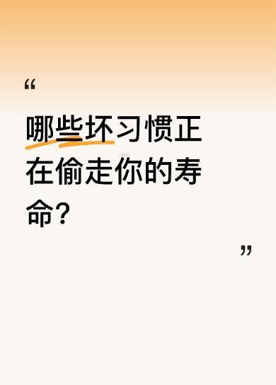 正在偷走你寿命的坏习惯，第一个就是不能不吃早餐。成年人的世界生活不易，而习惯又决