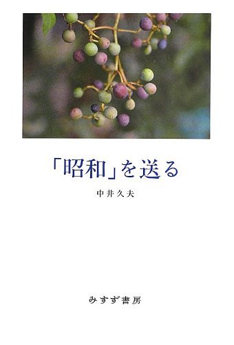 中井久夫散文确实写得好。听他说话时，就像听犹太人一样，可以听一天都不会厌倦。中井