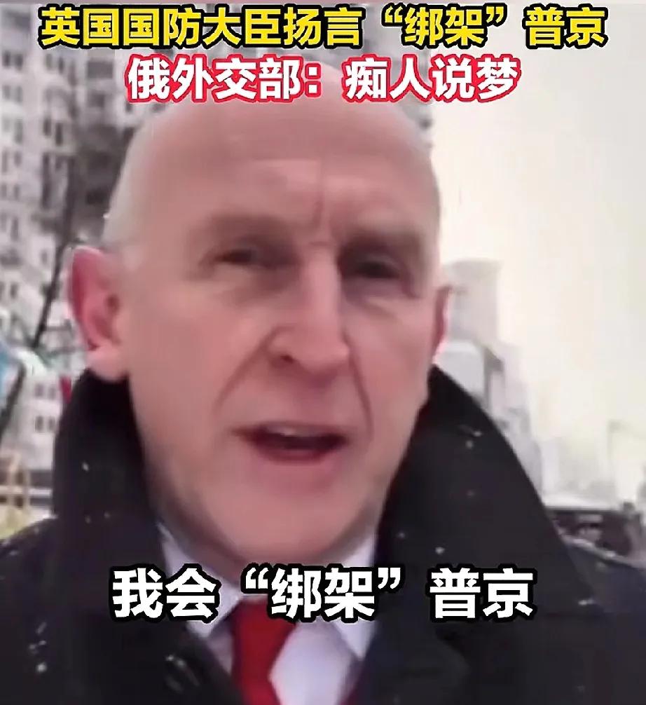 最想逮捕普京？
英国防大臣希利不仅敢想，他还真敢说，结果报复很快就到，俄方除了回