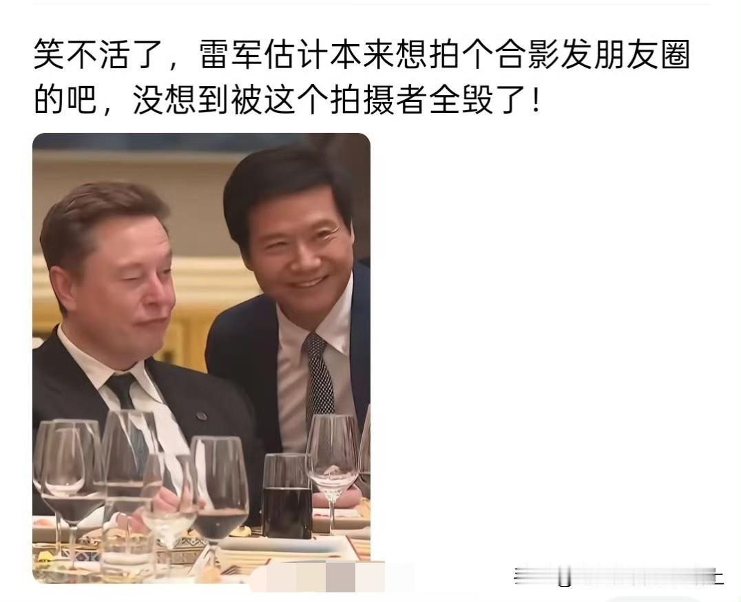 我倒是想看看哪些人连合照都敢黑？

雷总行事一向很尊重对方，与女生合影的时候会屈