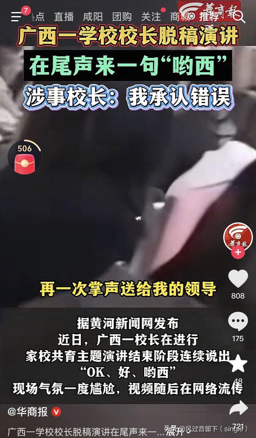 怎么形容这个校长的言语呢？
近日，广西一学校校长在家校共育主题脱稿演讲，临到最后