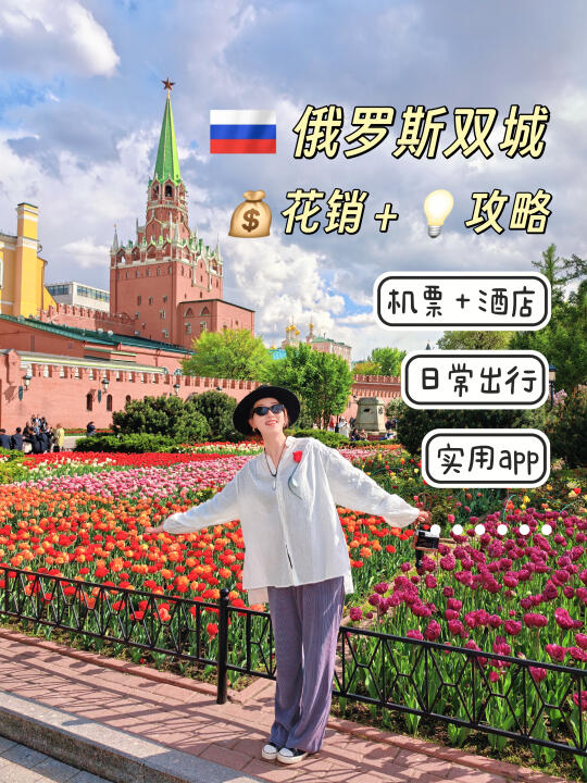 俄罗斯双城8天8000+，花销&攻略大公开