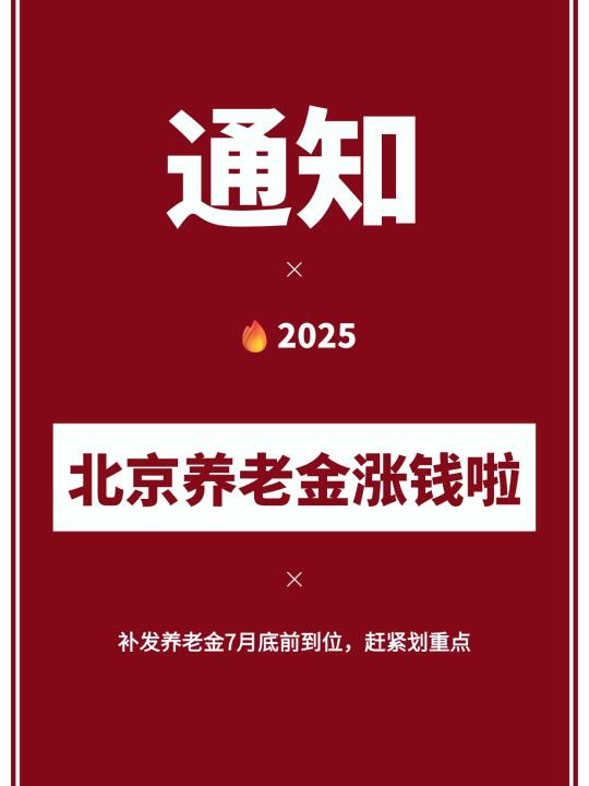 🔥2025北京养老金涨钱！算算爸妈能领多少