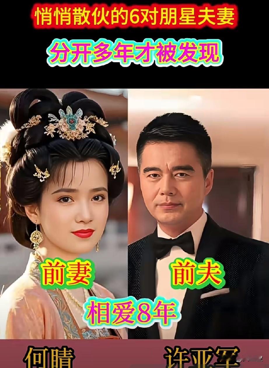 悄悄散伙的6对明星夫妻
你当年看好他们的感情吗？
