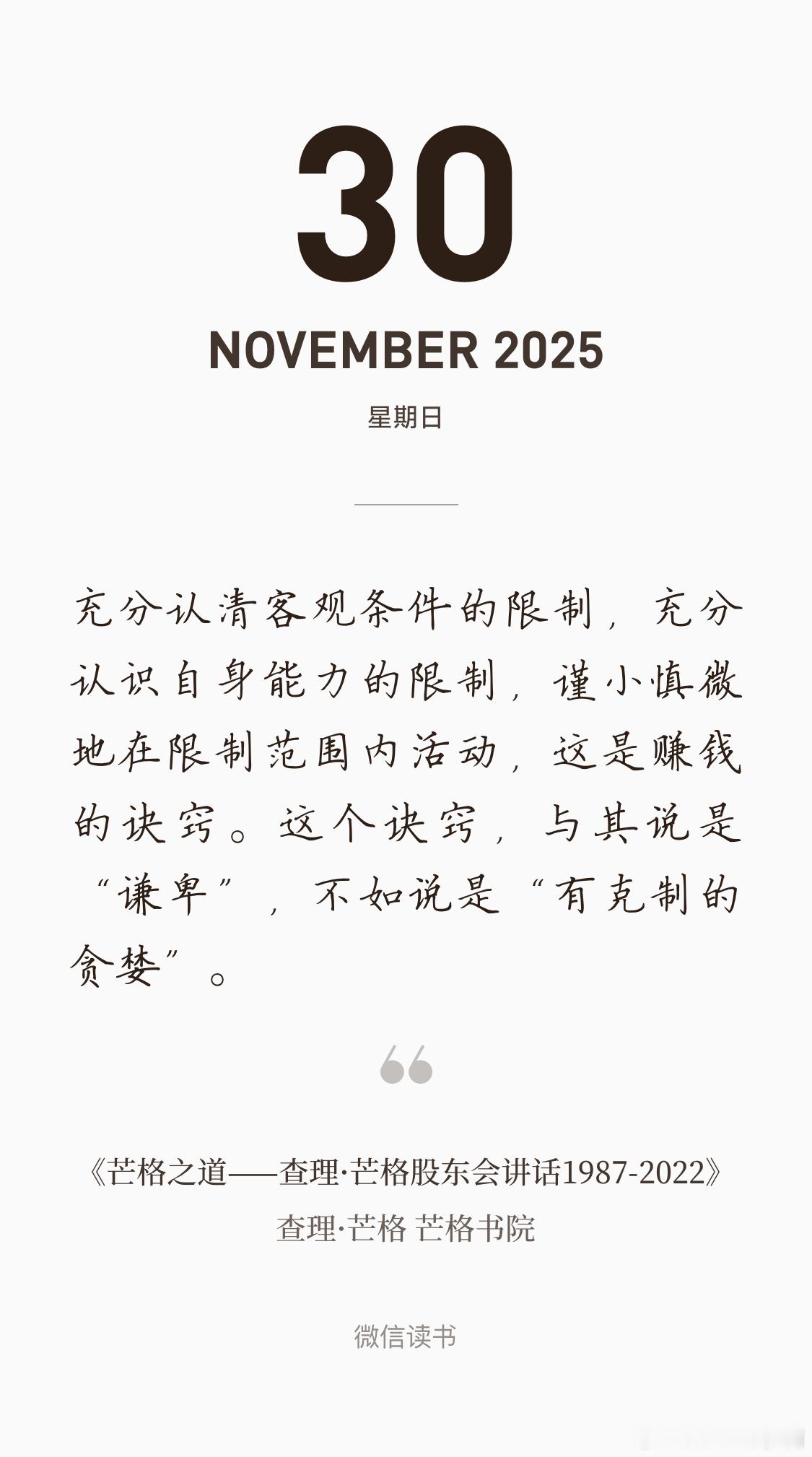 充分认清客观条件的限制，充分认识自身能力的限制，谨小慎微地在限制范围内活动，这是