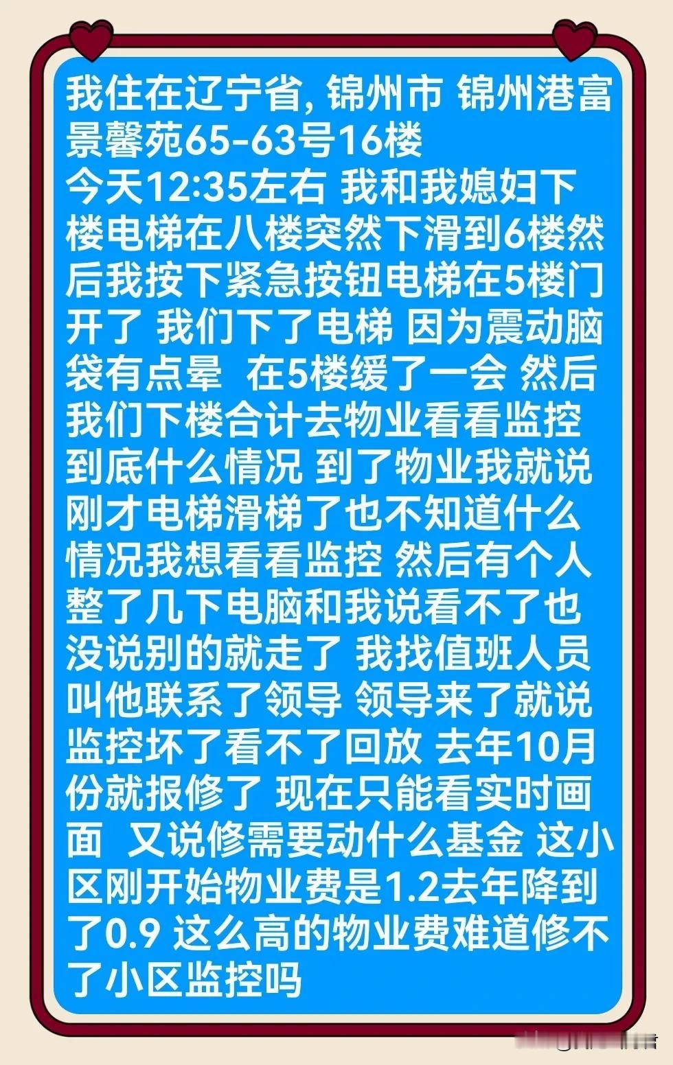 电梯故障无人管，监控视频不能看，居住在锦州市开发区富景馨苑小区的业主愤怒斥责小区