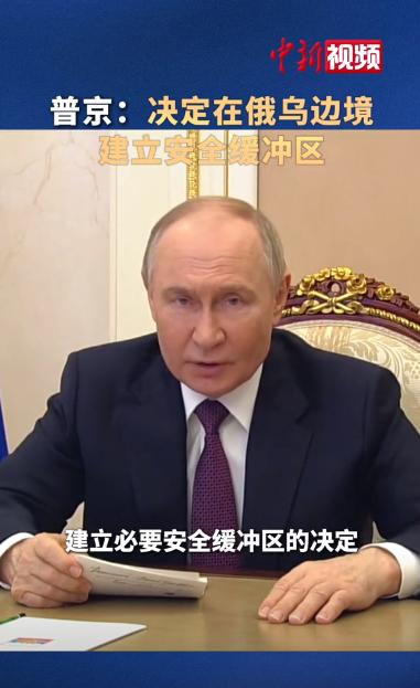 普京正式宣布将设“边境缓冲区”，“我们想要8个州”，不是说说而已
当地时间22日
