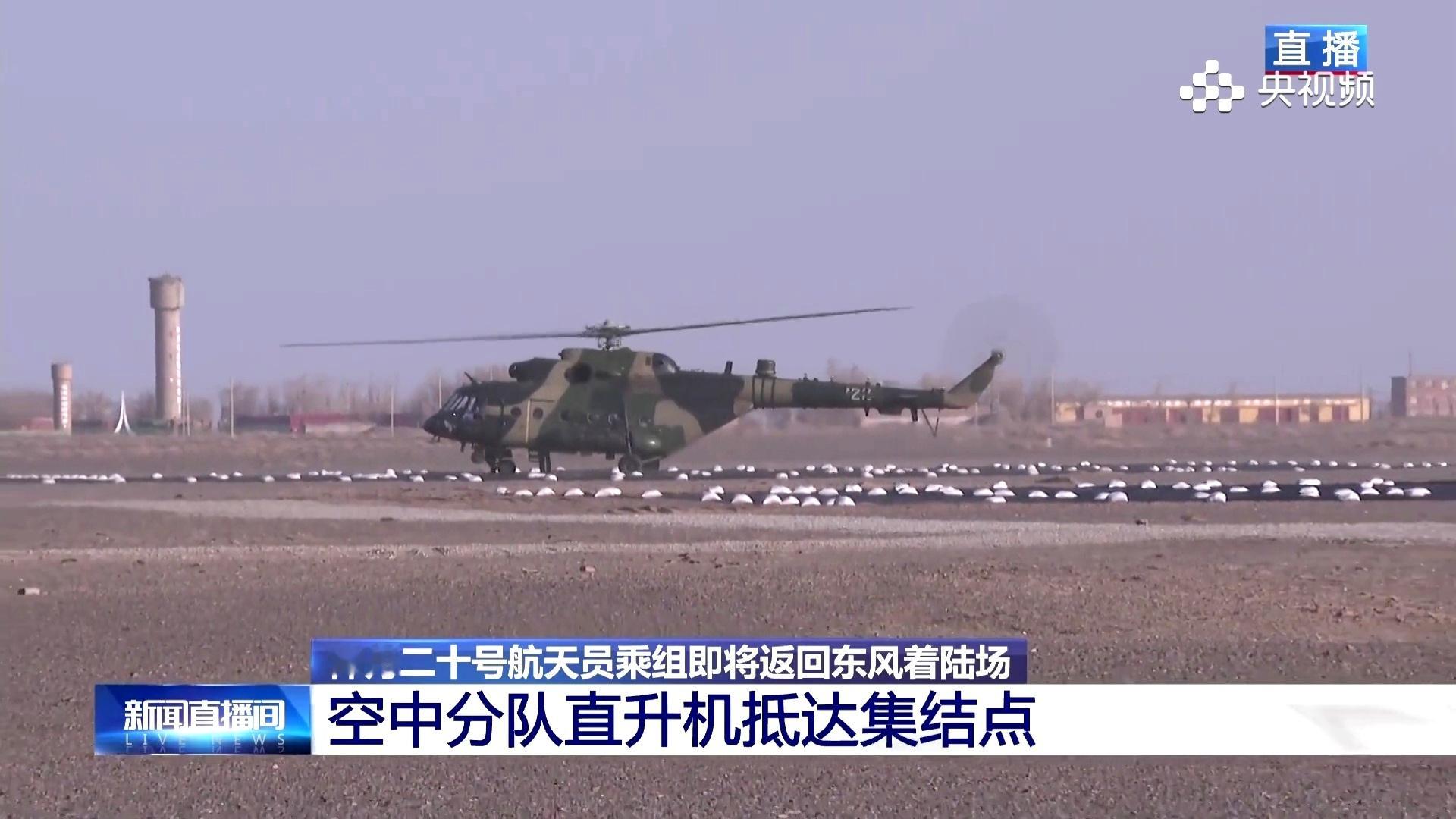 空中分队直升机抵达集结点 