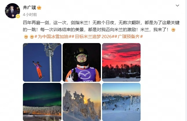 冬奥五朝元老希望成为传奇齐广璞追求的不再是最难 2010年温哥华，2026年米兰