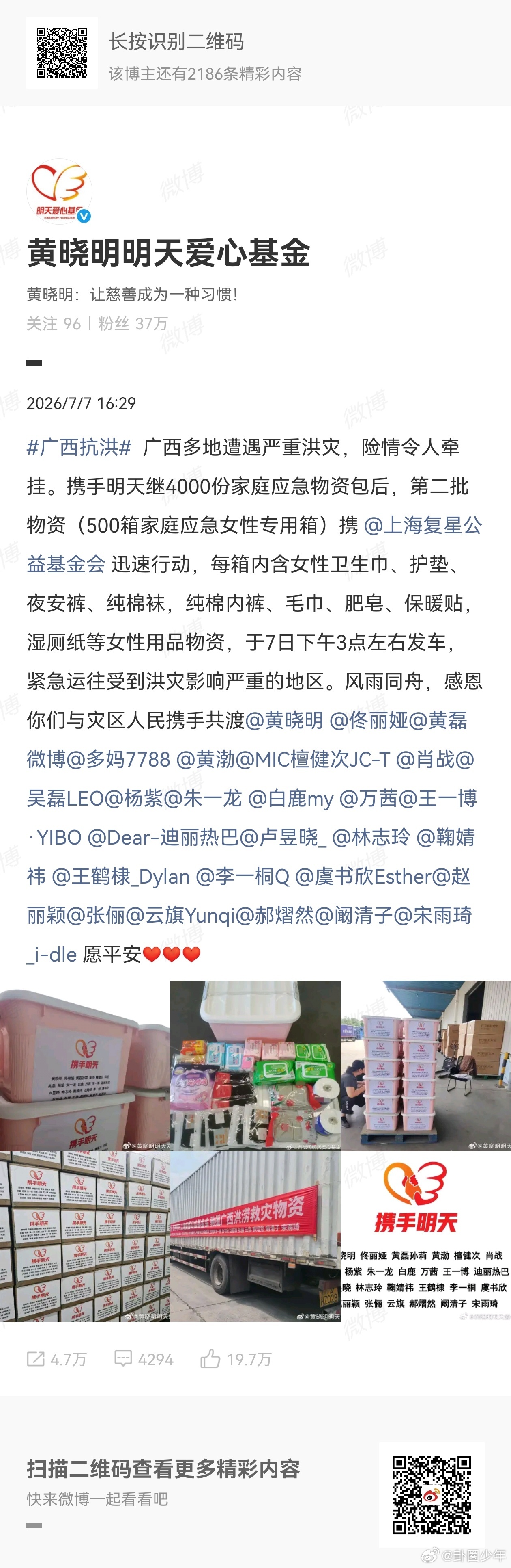 明天爱心基金捐赠广西抗洪物资名单明天爱心基金广西抗洪捐赠物资名单黄晓明明天爱心基
