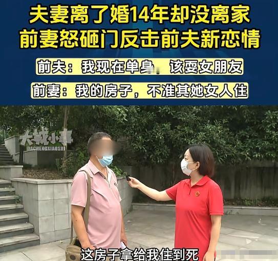 重庆，男子和妻子离婚后，两人离婚不离家，他在前妻购买的房子里住了14年，之后他找