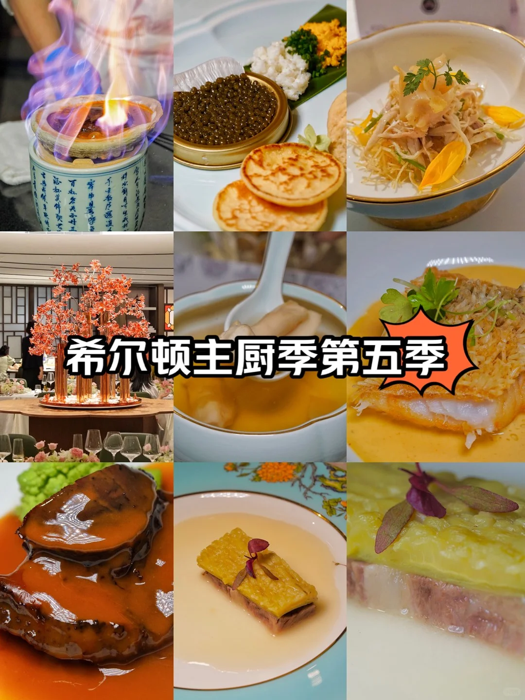 希尔顿主厨季-越秀轩