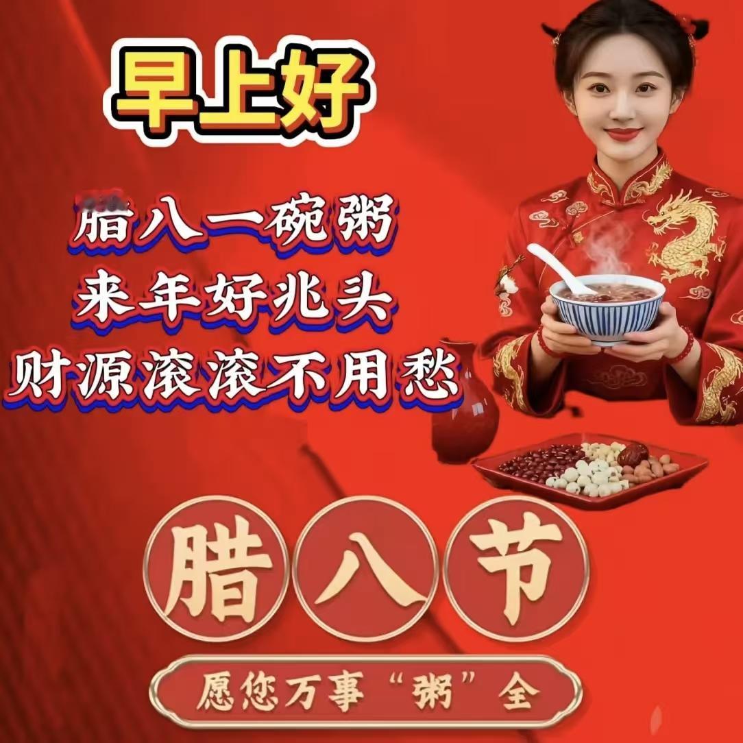 今日腊八节，也是我农历的生日，
昨晚煮了心心念念的咸味腊八粥，
早餐喝了一碗，卖