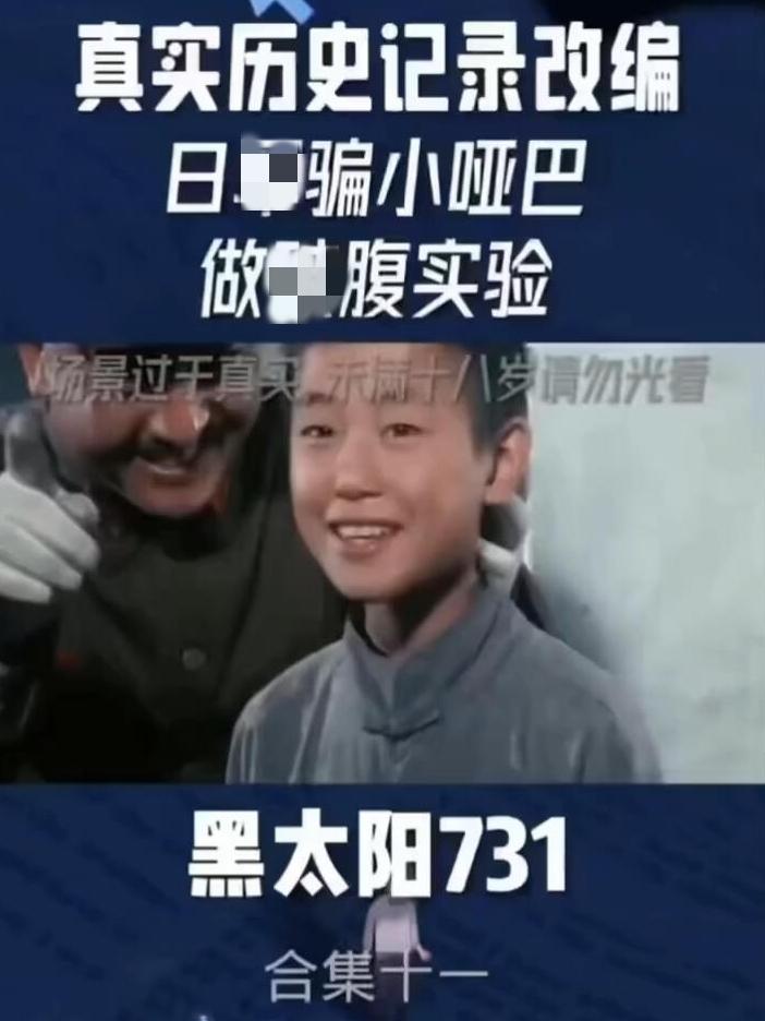 《黑太阳731》越看越窒息！
请记住这段痛！
不是为了记恨，是为了看清伪善的真面