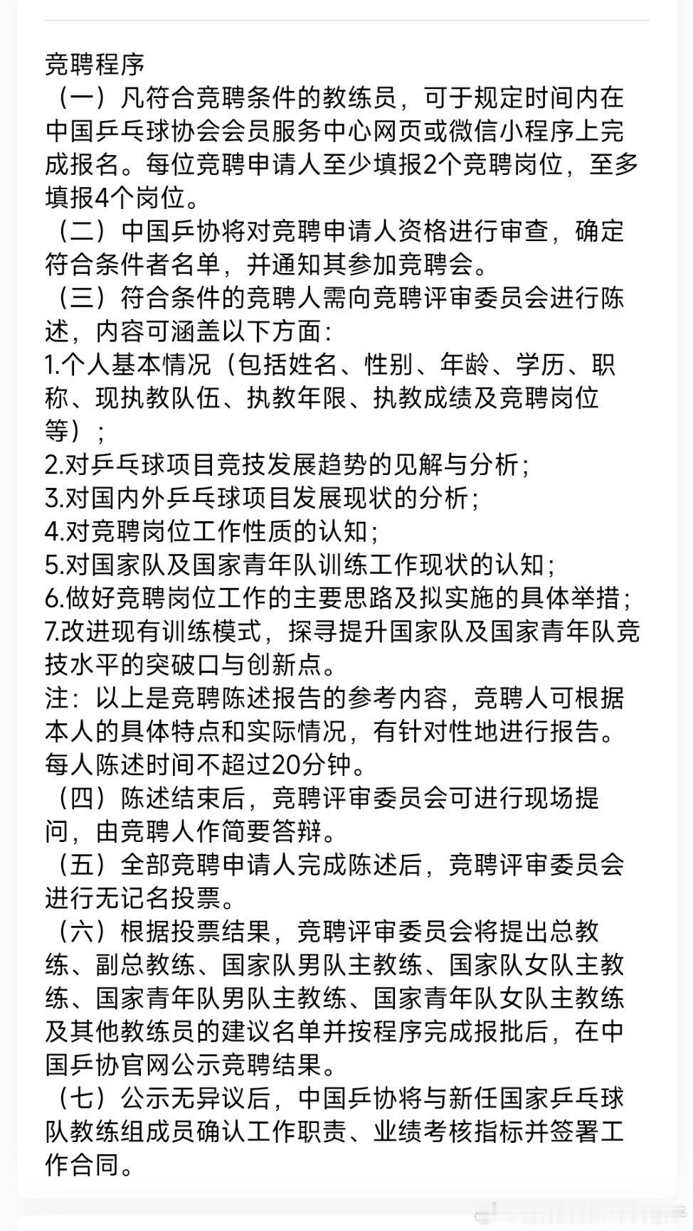今天洛杉矶奥运周期国家乒乓球队教练员竞聘正式开始👀报名43人，将录取包括总教练