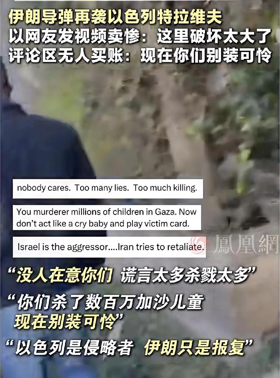 风水轮流转？

以色列卖惨被全网怼爆
 
伊朗导弹再袭特拉维夫，以色列网友拍视频