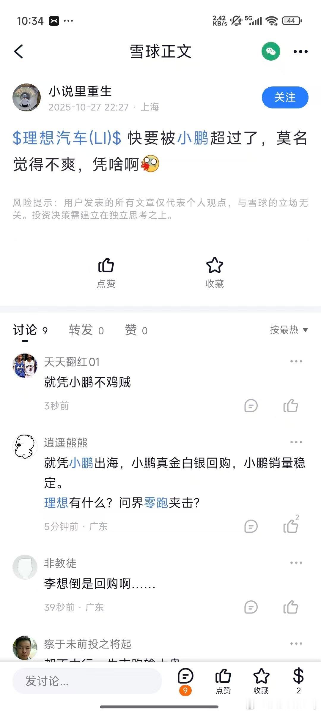 股价说明了什么？怎么有人绷不住了？微博汽车[超话]新能源汽车小鹏汽车理想汽车 ​
