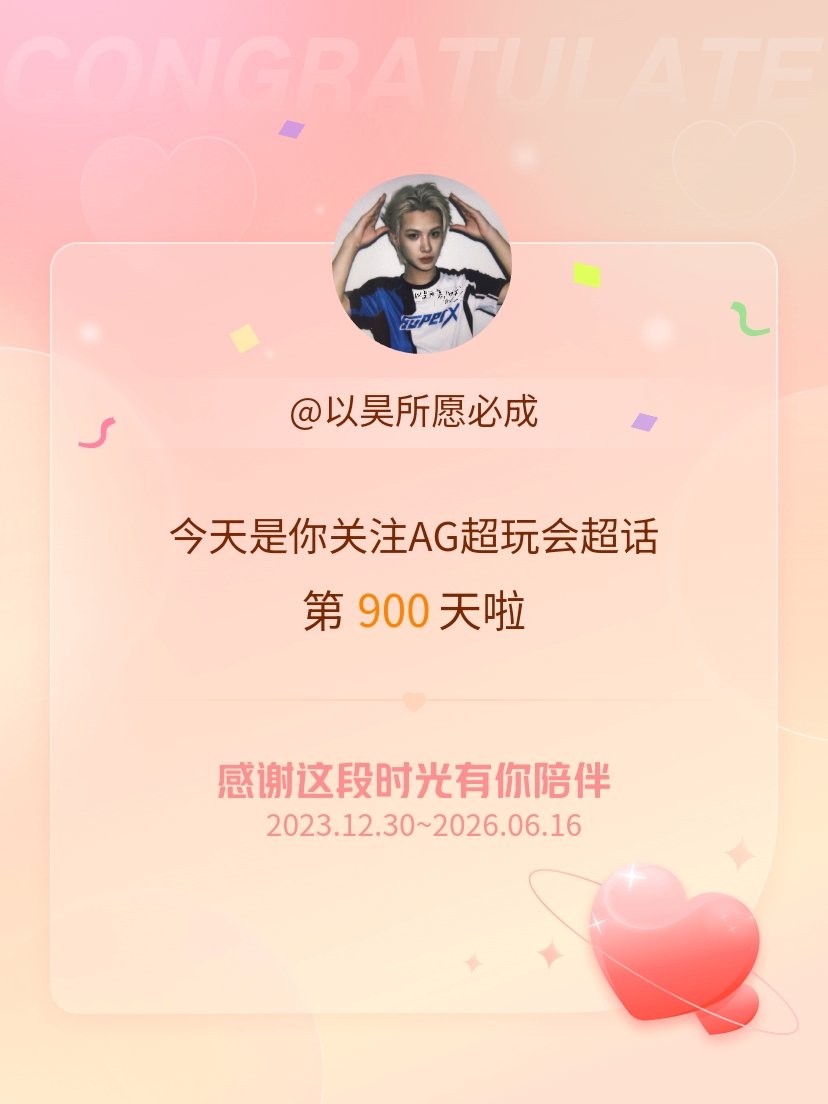 AG超玩会今天是我关注超话的第900天，希望能继续伴你一路前行～ 