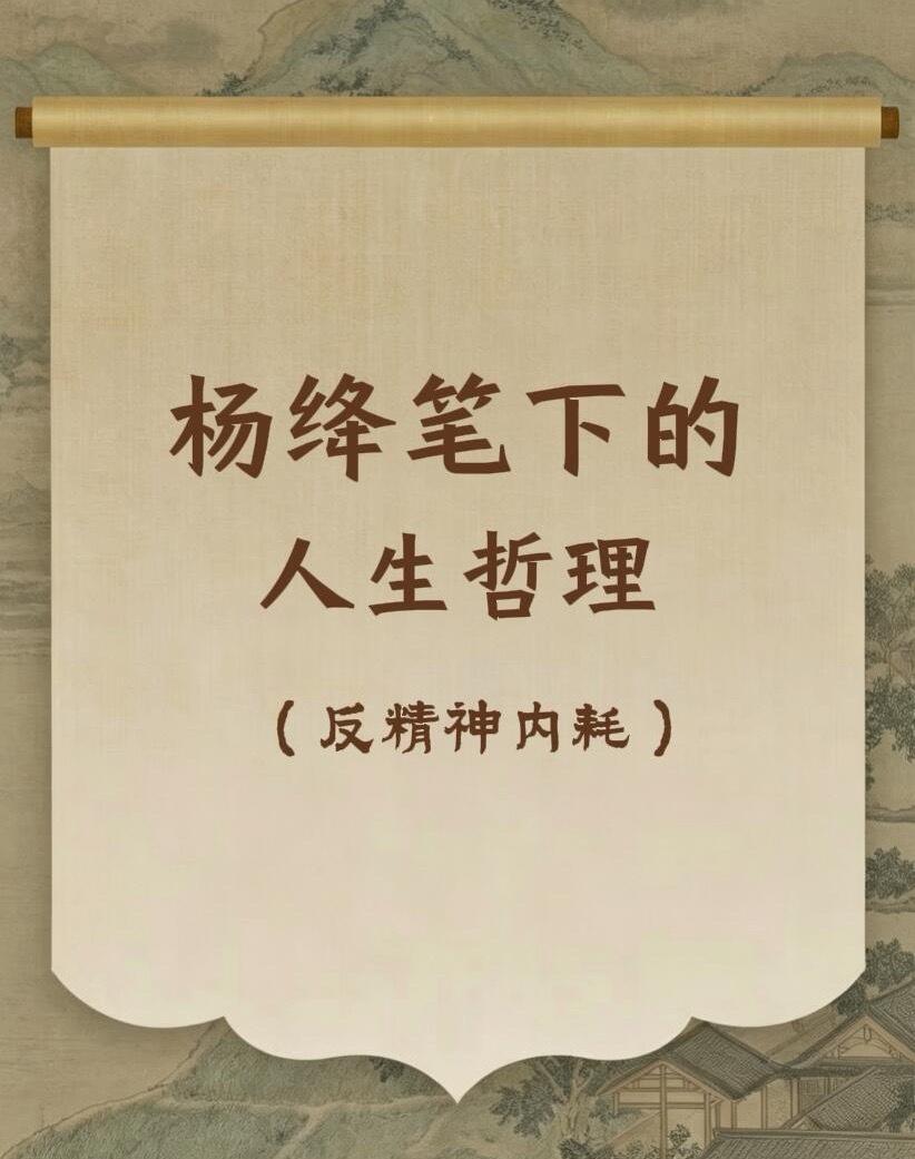 读懂杨绛，瞬间戒掉 90% 的精神内耗🌿
人这一生，
向外看是攀比，向内修才是