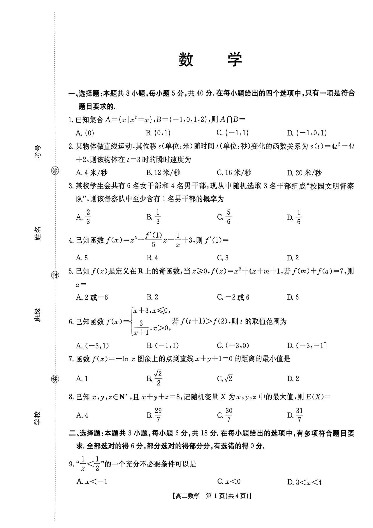 河北省多校2026年上学期高二7月期末考试数学试题及答案