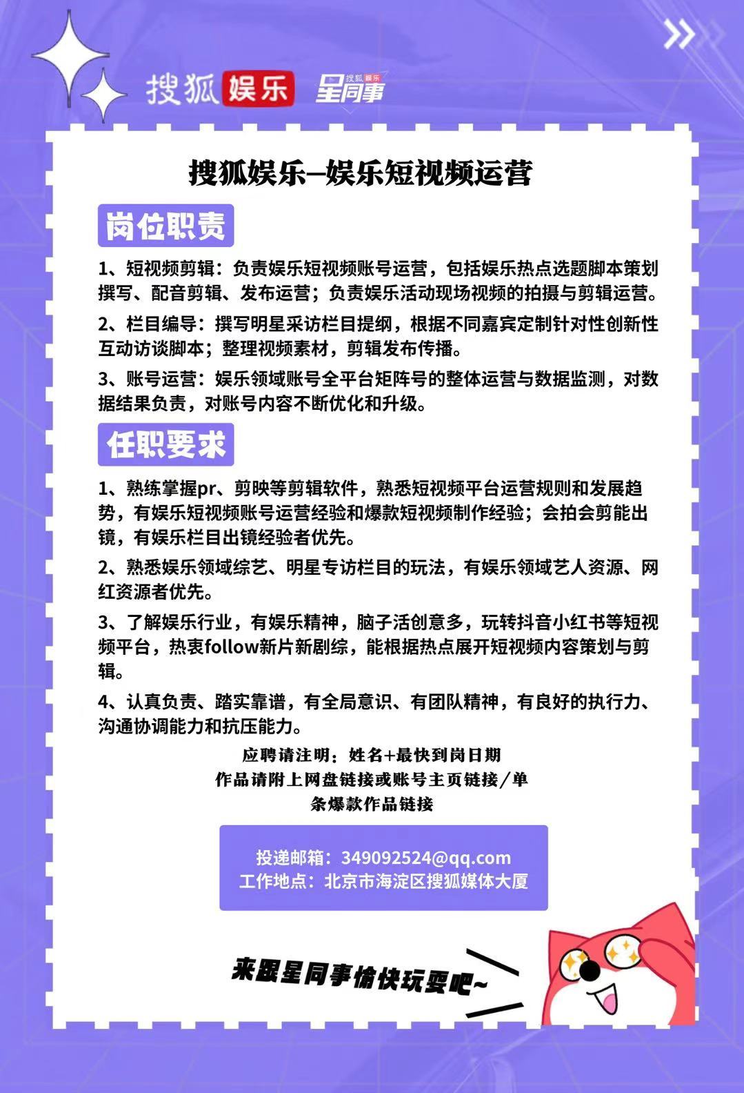 JOIN US！「搜狐娱乐-娱乐短视频运营」招聘啦岗位职责1️⃣短视频剪辑：负责