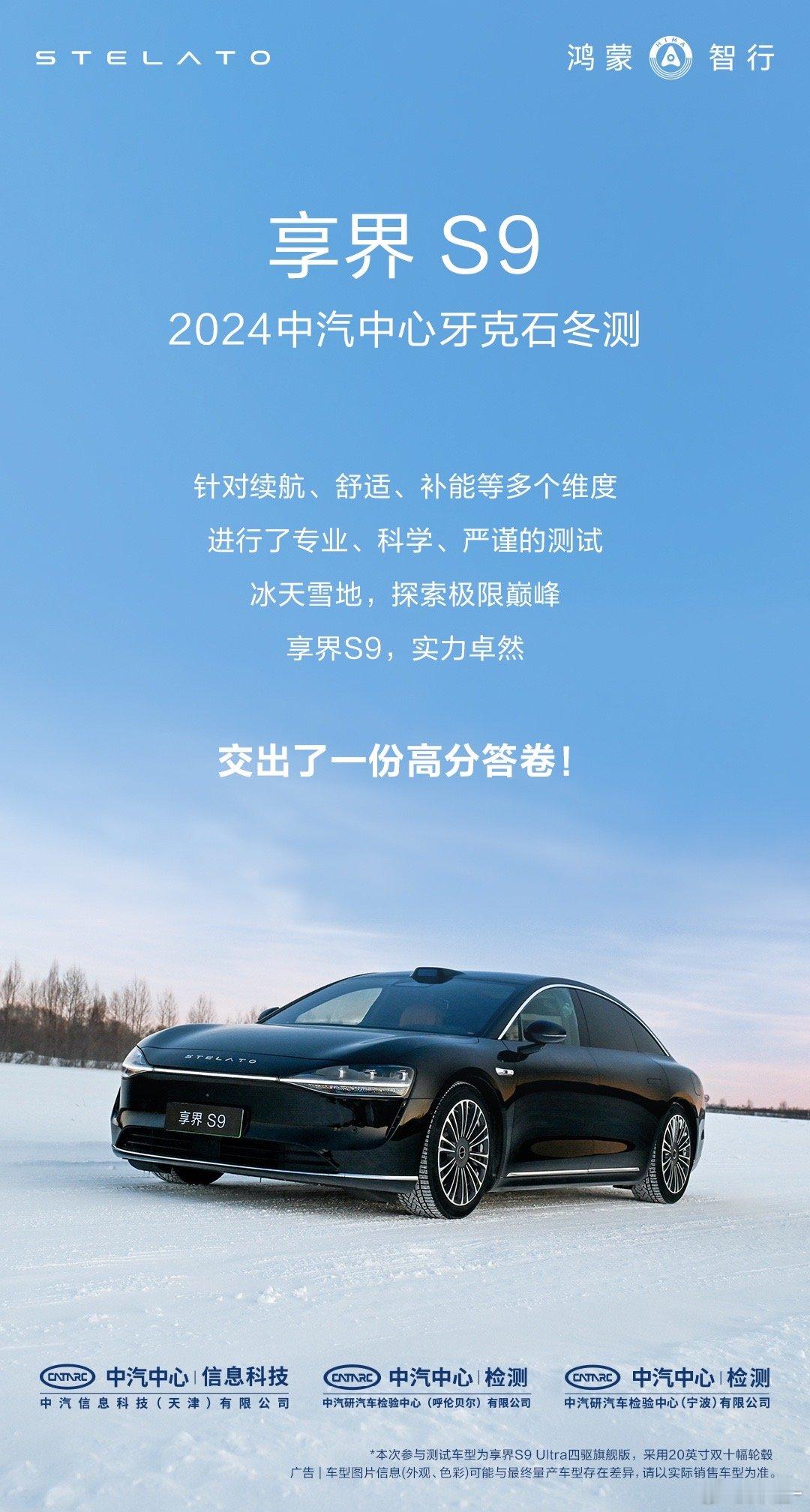 挑战低温极限！鸿蒙智行 享界S9 以全能表现通过中汽中心牙克石冬测，让你舒享冬日