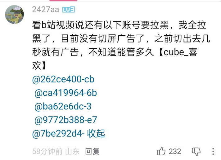据说拉黑这些用户清缓存后可以去除很多b站广告俺还没试 ​​​