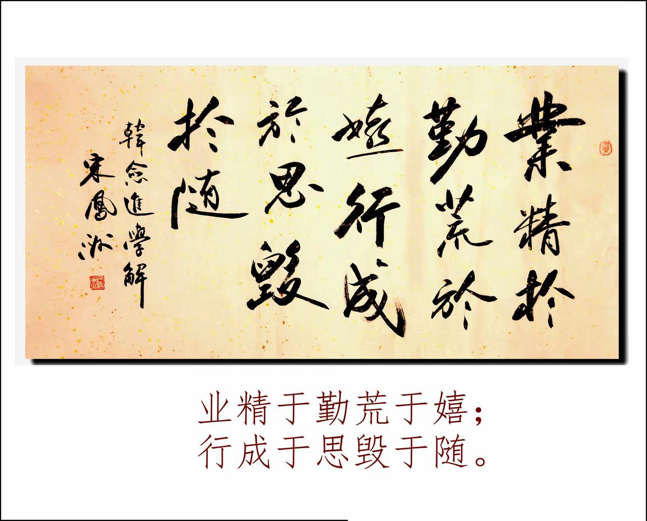 韩愈《进学解》句摘写。8平尺横幅(2013年书)收藏