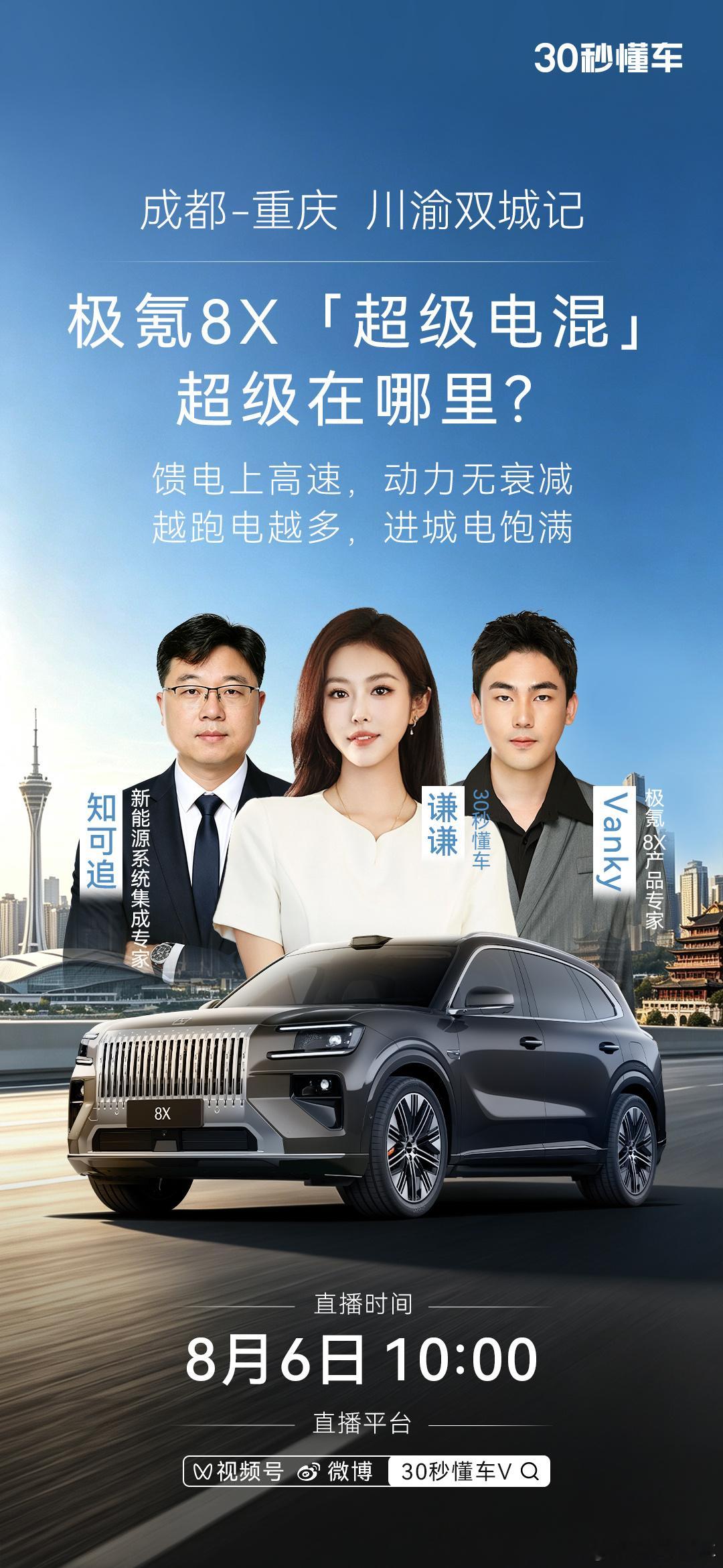 馈电不衰减，越跑电越多？极氪8X「超级电混」超级在哪里？8月6日 10:00，3
