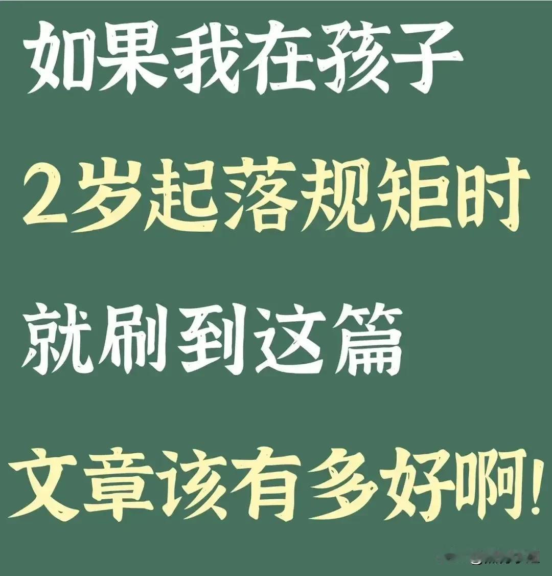 如果我在孩子2岁起立规矩时，就看到这篇
文章该有多好啊！来自一位育儿多年的妈妈总