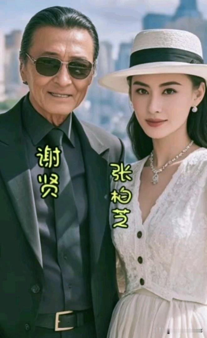 张柏芝和谢贤的合影留念
