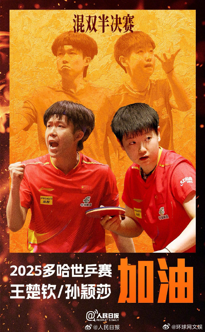 【就在今天！#莎头组合冲击决赛#，转发点赞加油】今天16:00，2025多哈世乒