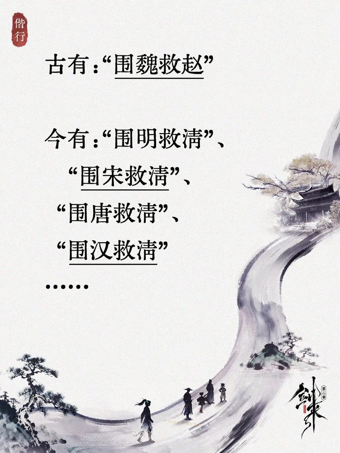 围魏救赵......古有：“围魏救赵”  今有：“围明救清”、  “围...