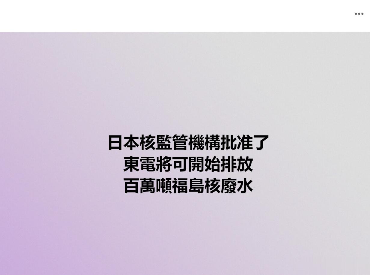 日本核能监管机构今天批准，经营福岛第一核电厂的东京电力公司，将可开始排放超过10