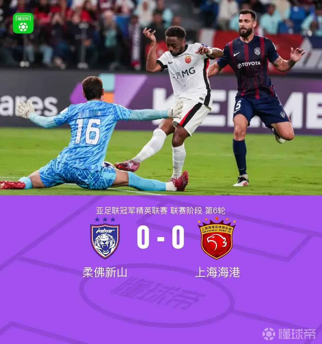 惨烈的比赛！但上海海港 顽强地拿下一分这是中国球队有史以来第二次在强大的柔佛新山