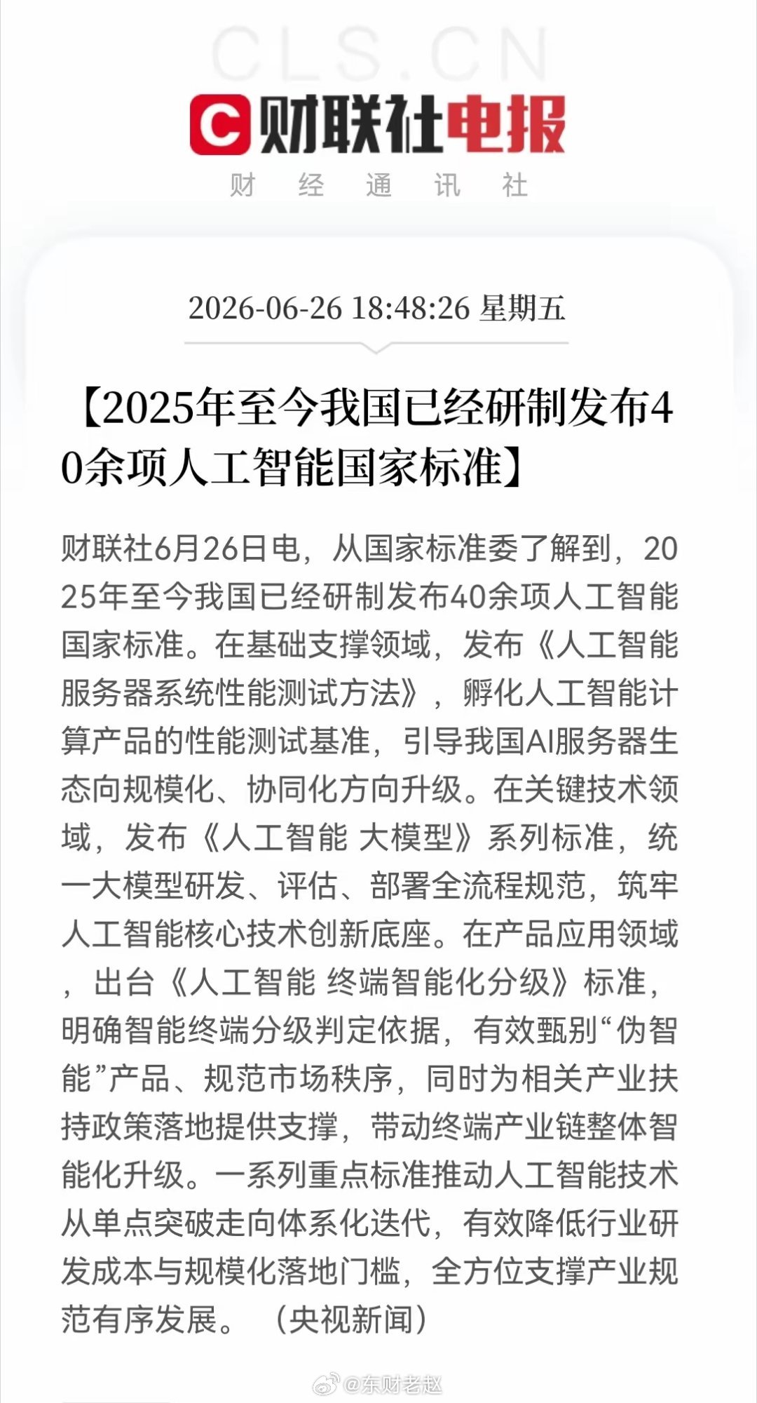 晚间重磅AI政策利好财联社6月26日消息，国标委披露产业标准落地成果：1. 20