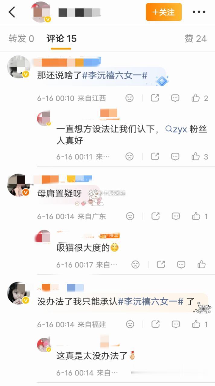 郑雅贤fans如何看待李沅禧fans建设六女一 