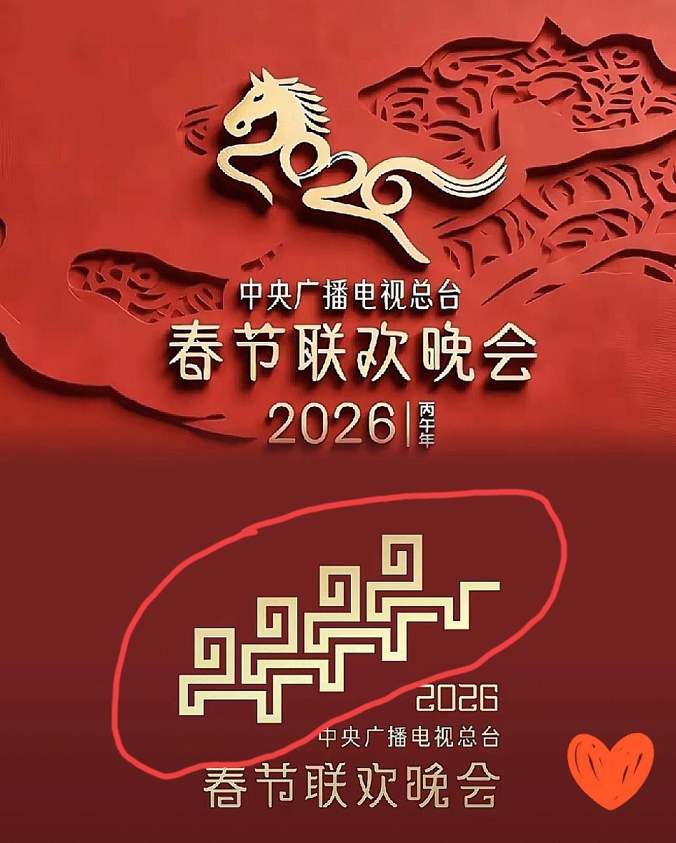 2026马年春晚LOGO杀疯了！
网友解读比官方还秀，这才是文化传播的正确打开方