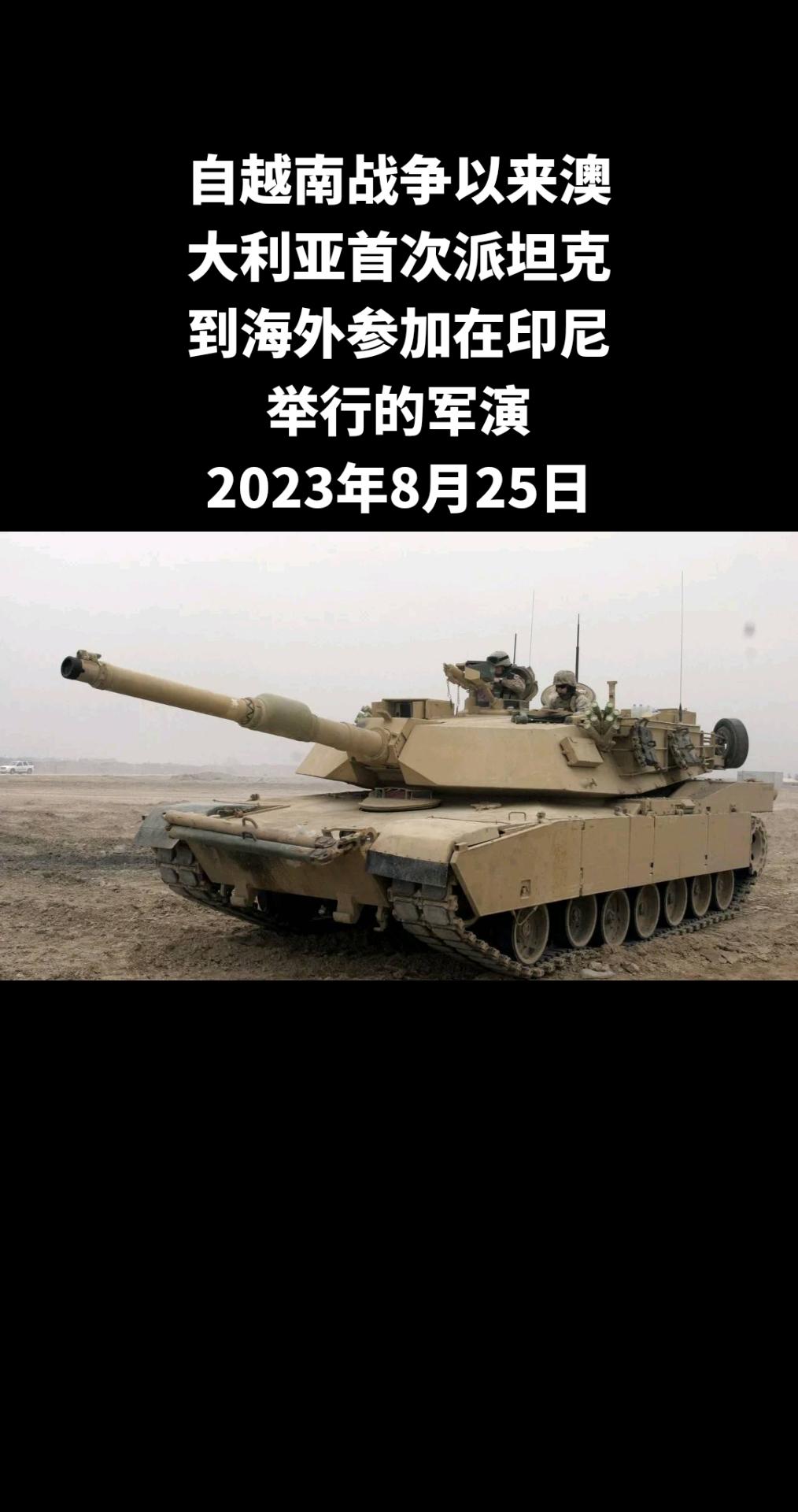 据澳大利亚ADM军事杂志周五报道，自越南战争以来，澳大利亚首次向海外派遣坦克和装
