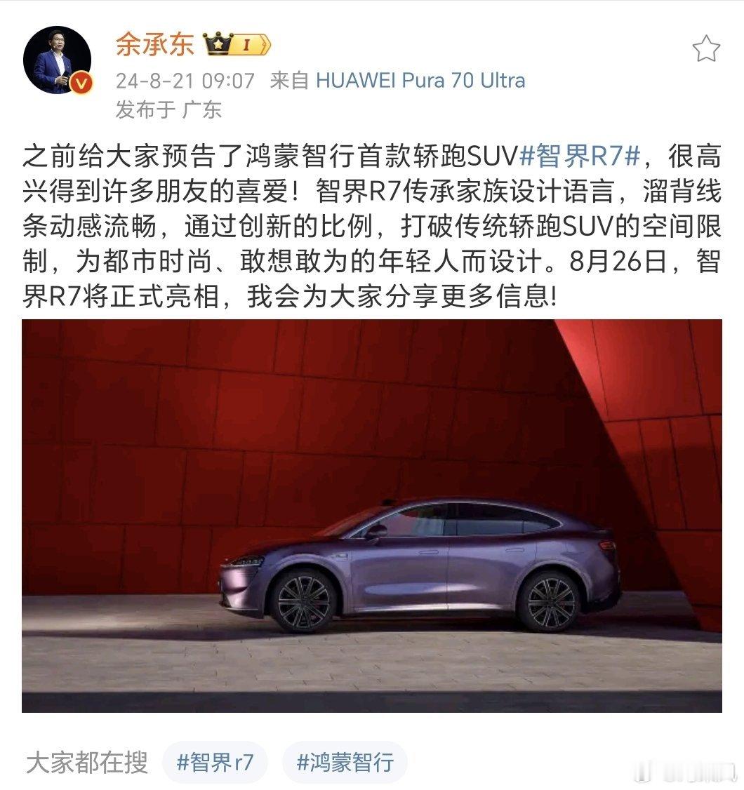 大空间溜背轿跑SUV#智界r7# 要来了！这车我可关注了挺久了，坐等发布。能不能